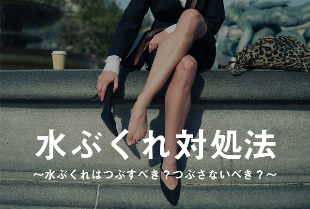 足の水ぶくれ対処法 水ぶくれはつぶすべき つぶさないべき 足の水ぶくれ対処法 水ぶくれはつぶすべき つぶさないべき