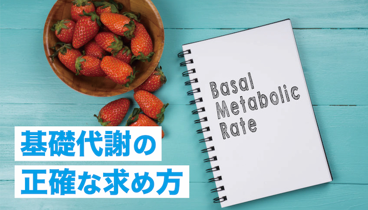 体重計 基礎代謝 あてにならない