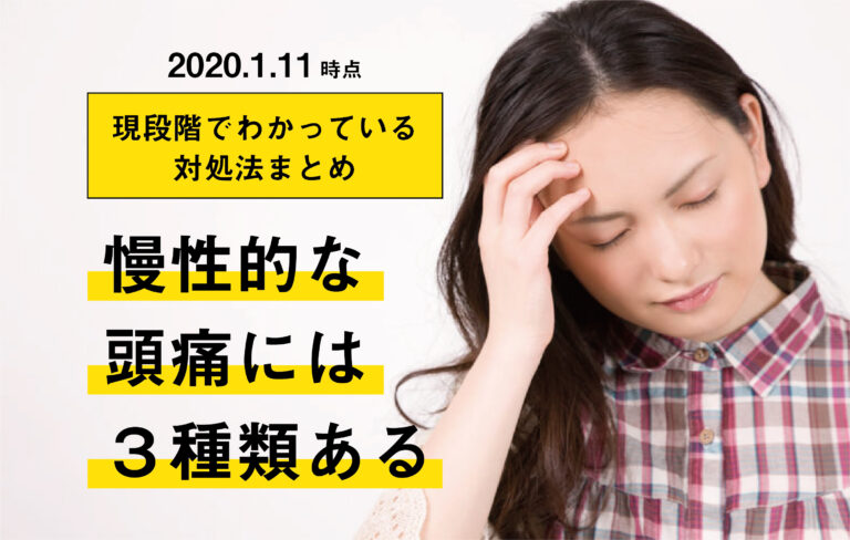 慢性的な頭痛には3種類ある|現段階でわかっている対処法まとめ chronic-headache-treatment