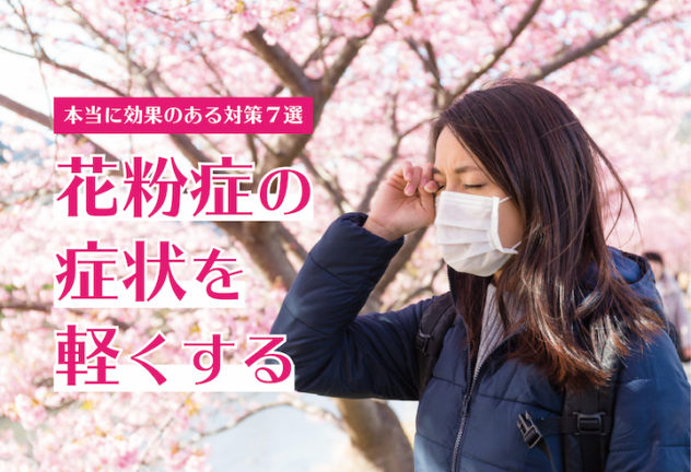 花粉症の症状を軽くするためにやるべき効果的な対策法7選 hay-fever-symptom-reduction