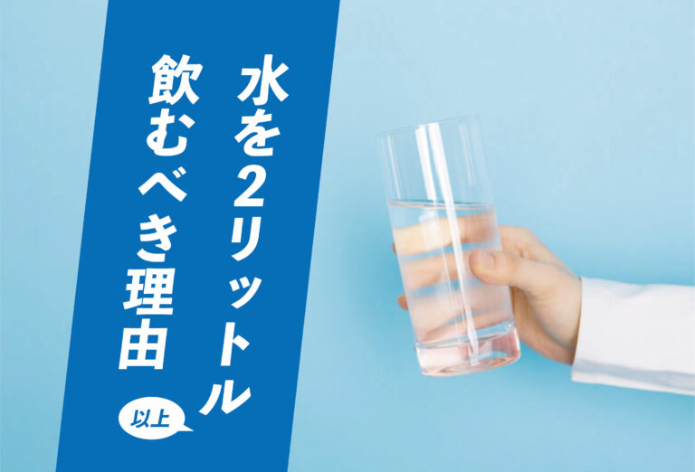 「水を2リットル以上飲むべき」という科学的根拠とメリット benefits-of-drinking-water