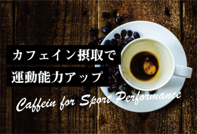 カフェイン摂取で運動能力がアップする【科学的に証明済】